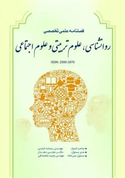 فصلنامه علمی تخصصی روانشناسی، علوم تربیتی و علوم اجتماعی