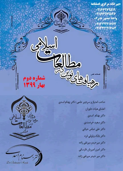فصلنامه رهیافت های نوین در مطالعات اسلامی || دوره دوم - شماره یک