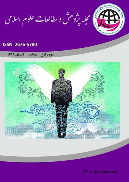 مجله پژوهش و مطالعات علوم اسلامی || دوره اول - شماره یک
