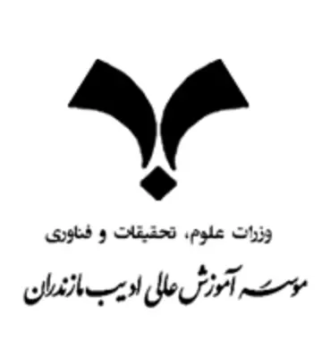 موسسه آموزش عالی ادیب مازندران
