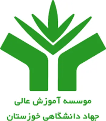 موسسه آموزش عالی جهاد دانشگاهی خوزستان