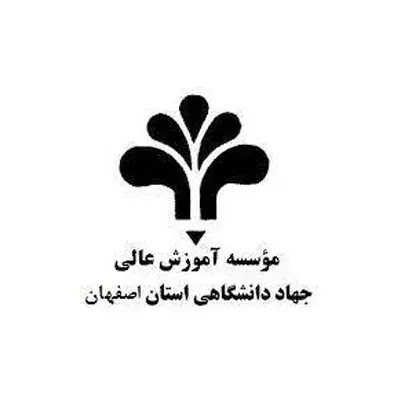 موسسه آموزش عالی جهاد دانشگاهی اصفهان
