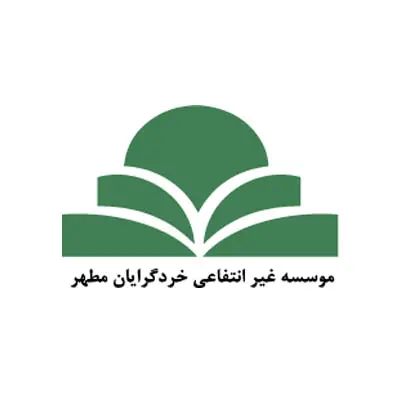 موسسه آموزش عالی خرد گرایان مطهر مشهد