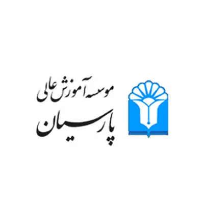 موسسه آموزش عالی پارسیان