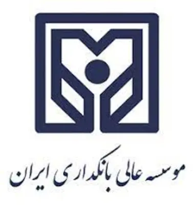 موسسه عالی آموزش بانكداری ايران