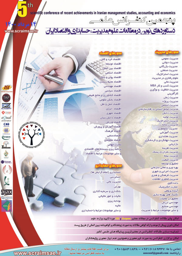 پنجمین کنفرانس علمی دستاوردهای نوین در مطالعات علوم مدیریت، حسابداری و اقتصاد ایران