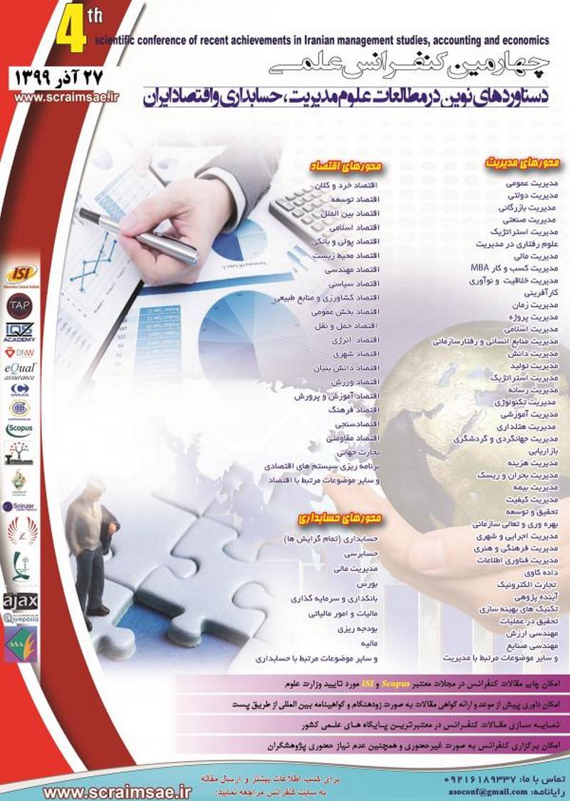 چهارمین کنفرانس علمی دستاوردهای نوین در مطالعات علوم مدیریت، حسابداری و اقتصاد ایران
