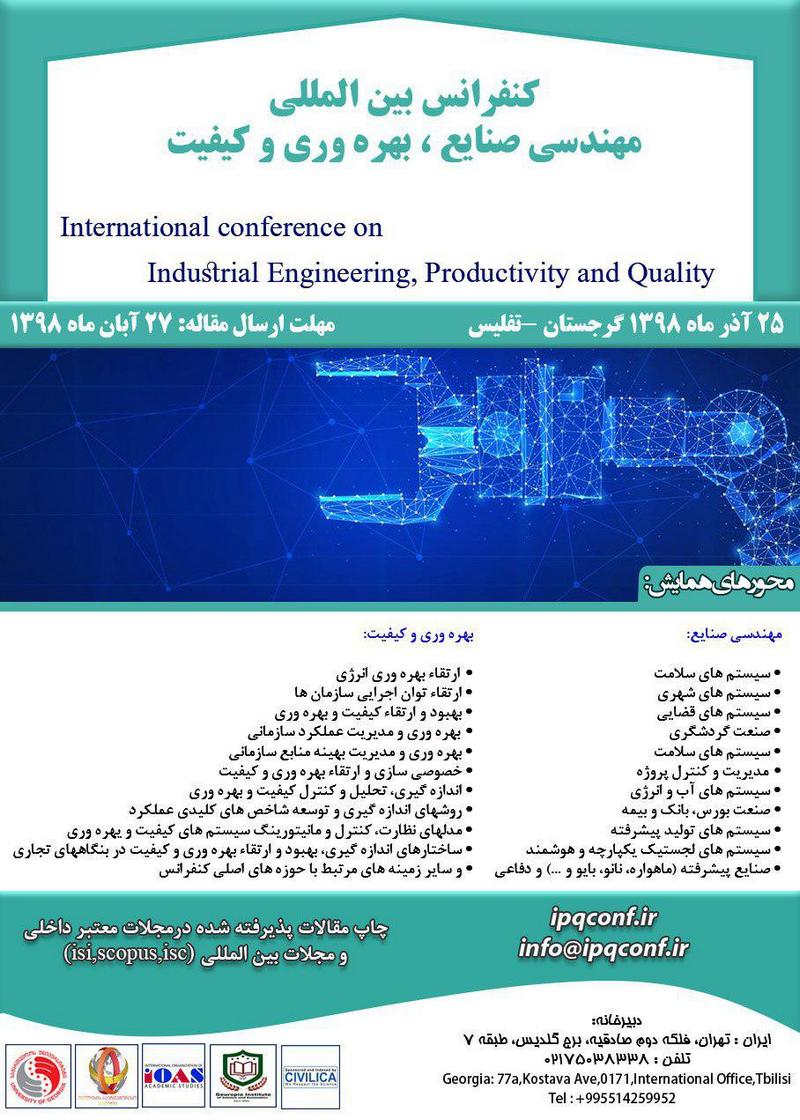 کنفرانس بین المللی مهندسی صنایع، بهره وری و کیفیت