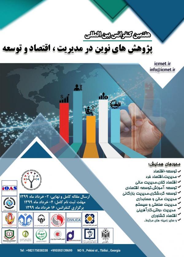 هفتمین کنفرانس بین المللی پژوهش در مدیریت، اقتصاد و توسعه