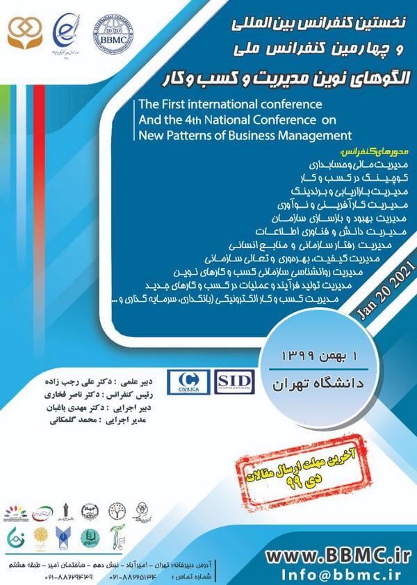 چهارمین کنفرانس ملی و نخستین کنفرانس بین المللی الگوهای نوین مدیریت و کسب و کار