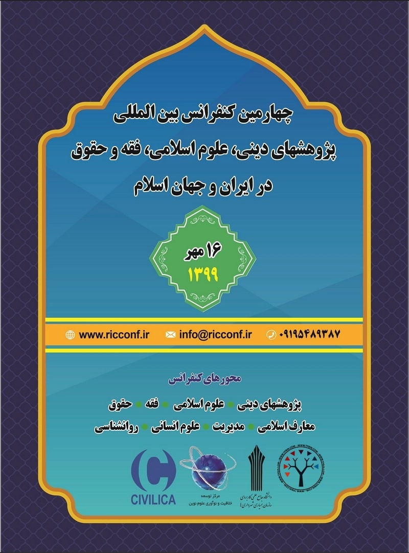 چهارمین کنفرانس بین المللی پژوهشهای دینی، علوم اسلامی، فقه و حقوق در ایران و جهان اسلام