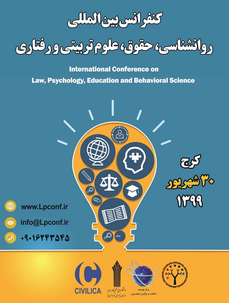 کنفرانس بین المللی حقوق، روانشناسی، علوم تربیتی و رفتاری