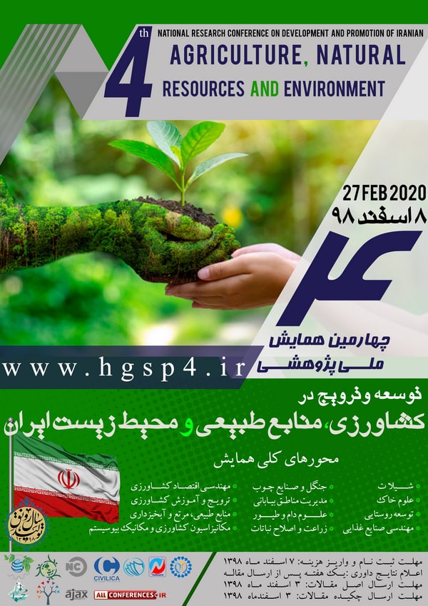 چهارمین همایش ملی پژوهشی توسعه و ترویج در کشاورزی، منابع طبیعی و محیط زیست ایران