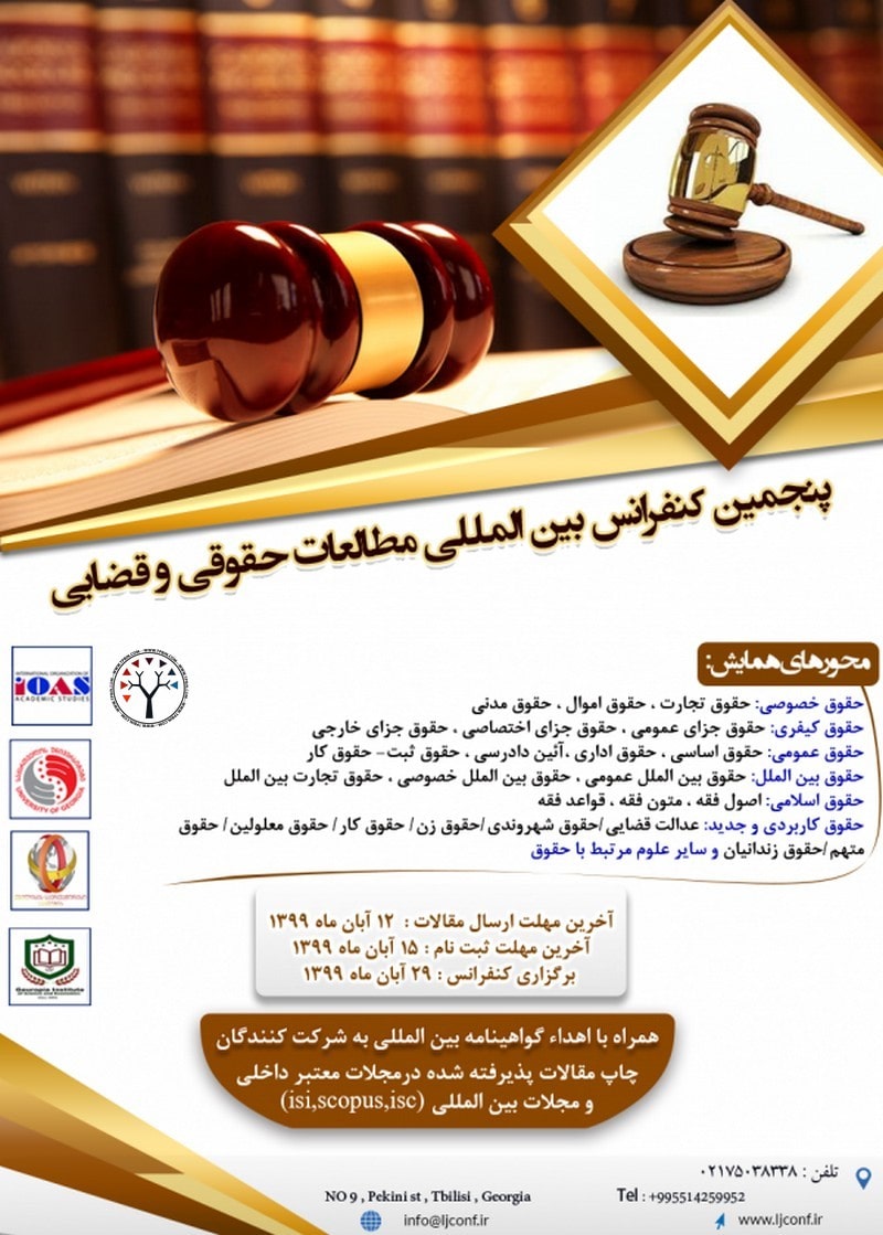 پنجمین کنفرانس بین المللی مطالعات حقوقی و قضایی