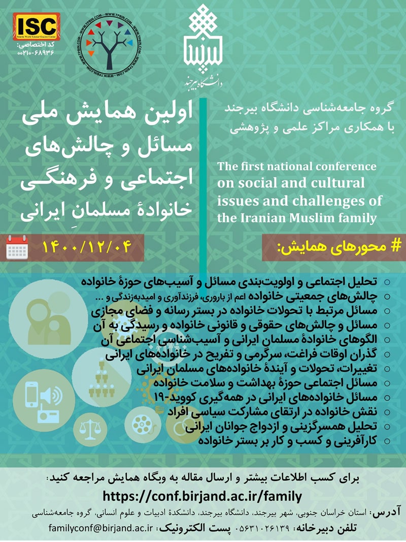 اولین همایش ملی مسائل و چالش های اجتماعی و فرهنگی خانواده مسلمان ایرانی